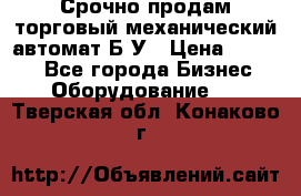 Срочно продам торговый механический автомат Б/У › Цена ­ 3 000 - Все города Бизнес » Оборудование   . Тверская обл.,Конаково г.